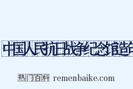 中国人民抗日战争纪念馆造句是什么意思的图片